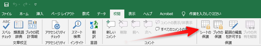 Excel 2013で［校閲］タブから［シートの保護］