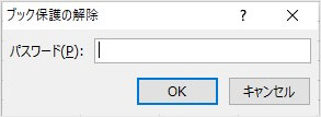 ブックの保護 パスワード 解除