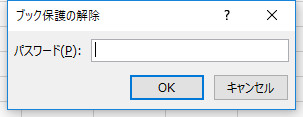 エクセル ブックの保護 解除