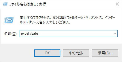 Excel セーフモード 起動