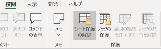 エクセル 2013 シートの保護 解除