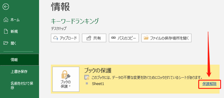 エクセル シートの保護を解除する方法まとめ