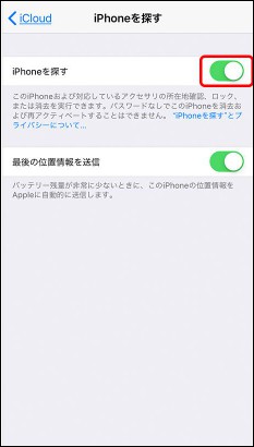 「iPhoneを探す」 オン