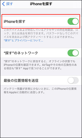 「iPhoneを探す」 オフ