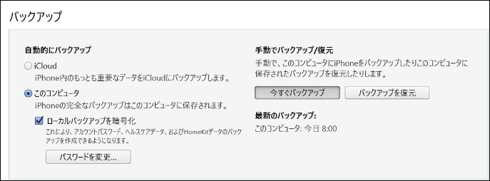 itunes バックアップ 確認