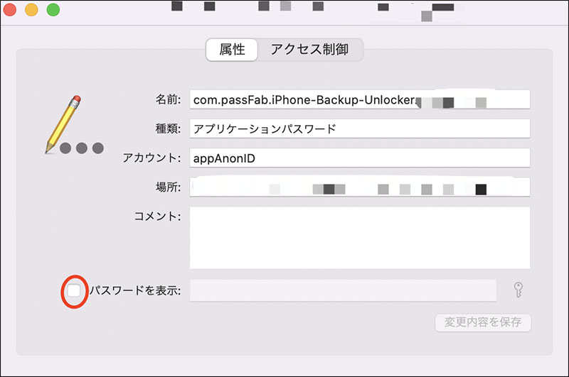 キーチェーンアクセスで　iPhoneバックアップパスワードを確認
