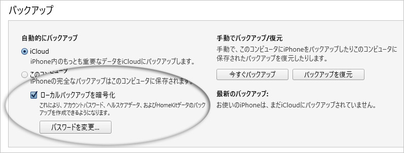 iphone バックアップ 暗号化 パスワード