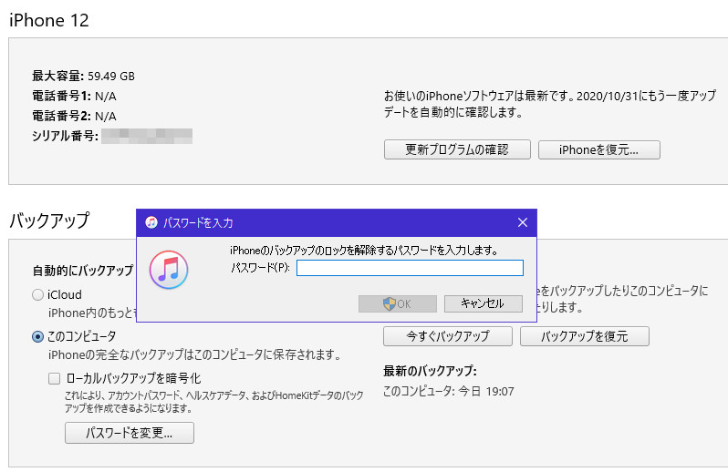 iTunes バックアップ 暗号化 解除