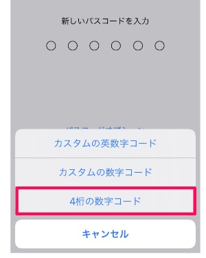 新しいパスコードを4桁に設定