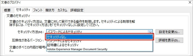 pdf パスワード 解除 保存　Acrobatでセキュリティなし状態に設定