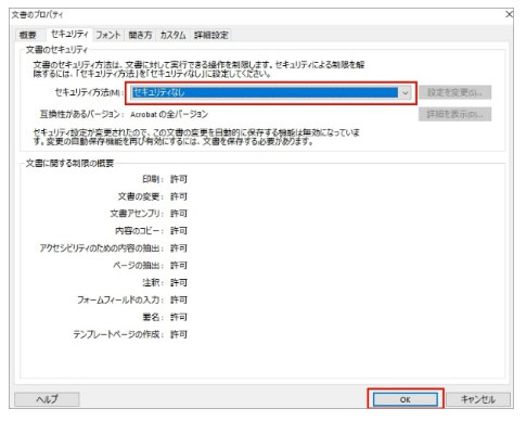 pdf パスワード 解除 保存　Acrobatでセキュリティなし状態に設定