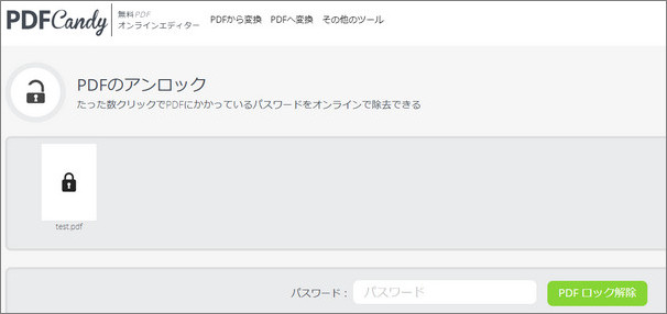 pdf パスワード 解除 オンライン