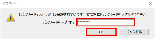 パスワードを入力してPDFを開く