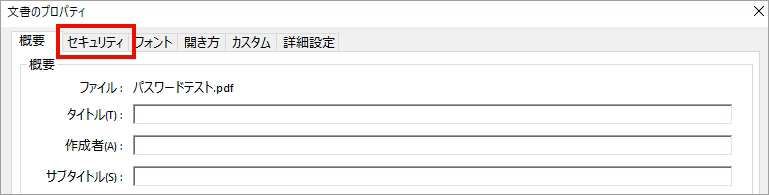 「セキュリティ」タブを選択
