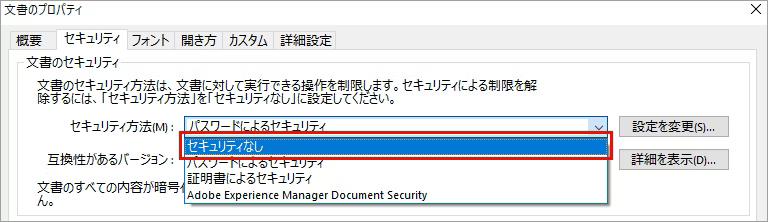 「セキュリティなし」 に変更