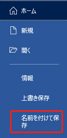 名前を付けて保存