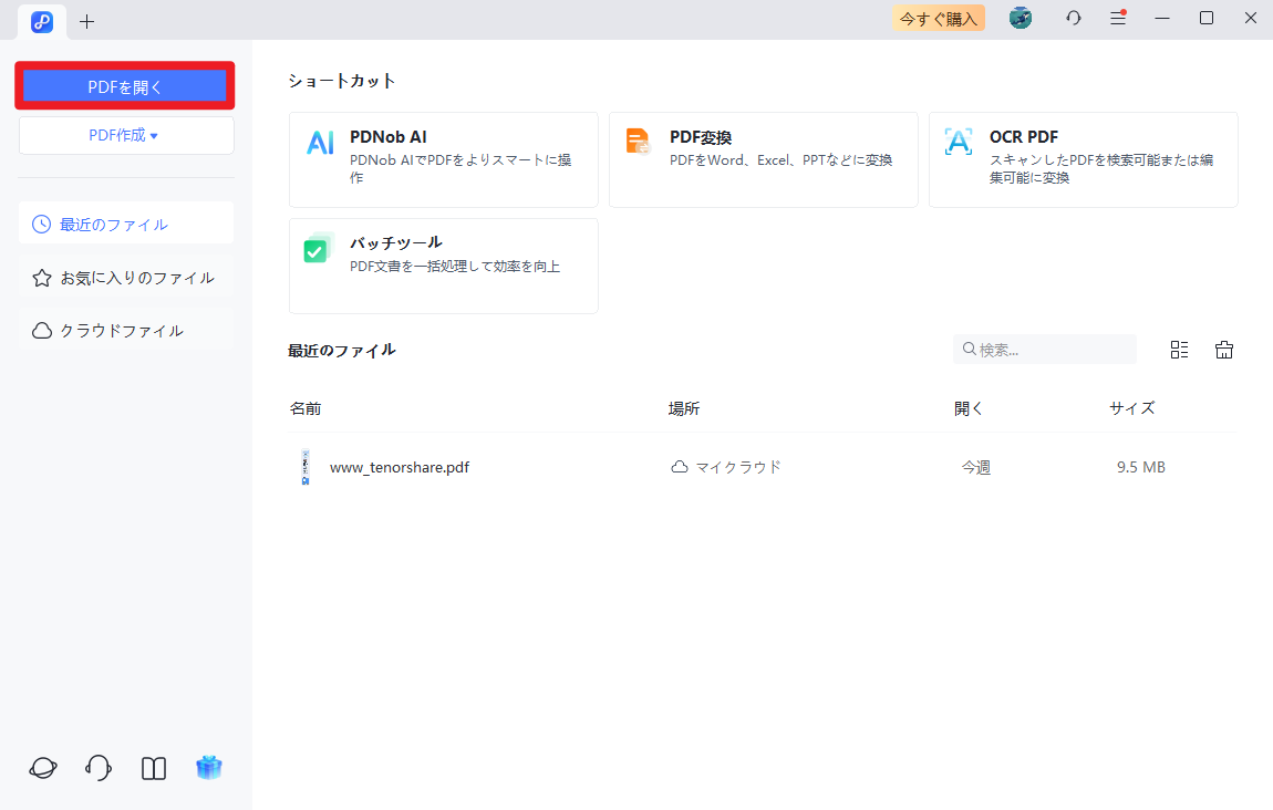 PDNobでPDFパスワードを解除する