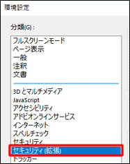 保護モード 解除 Adobe Reader