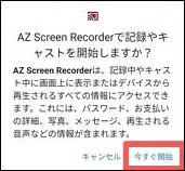 AZ スクリーン レコーダー AbemaTV 動画 録画