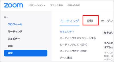 Zoom 自動レコーディング
