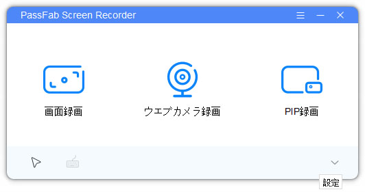 PassFab Screen Recorder画面録画