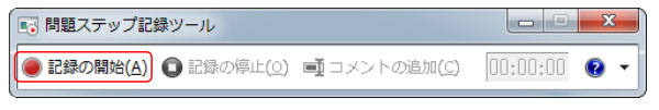 Windows7　画面録画　問題ステップ記録ツール