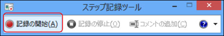 Windows8　画面 録画 ステップ記録ツール