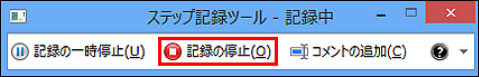 Windows8　画面 録画 ステップ記録ツール