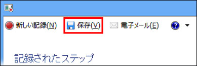 Windows8　画面 録画 ステップ記録ツール