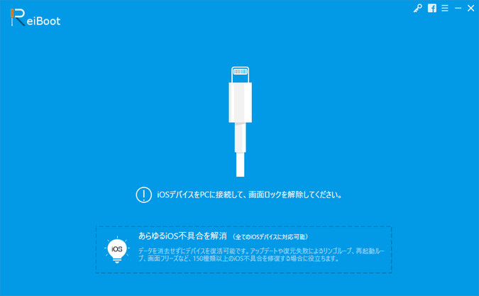 Tenorshare ReiBootの使い方