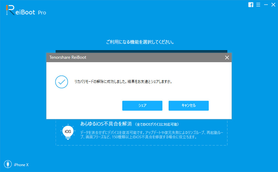 Tenorshare ReiBootの使い方