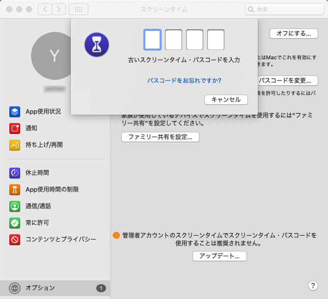 Mac スクリーン タイム パス コード 変更