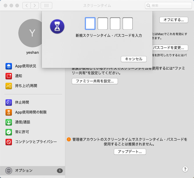 Mac スクリーン タイム パス コード 変更