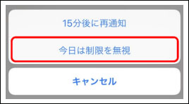 スクリーンタイム 制限を無視