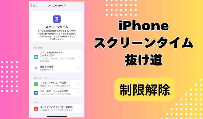 iPhoneスクリーンタイムとは