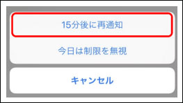 スクリーンタイム 15分後に再通知