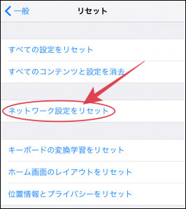 iPhone ネットワーク 設定 初期化