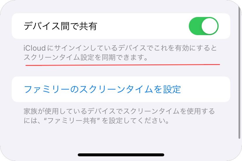 「デバイス間で共有」の状態をチェックする