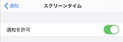 スクリーン タイム 通知