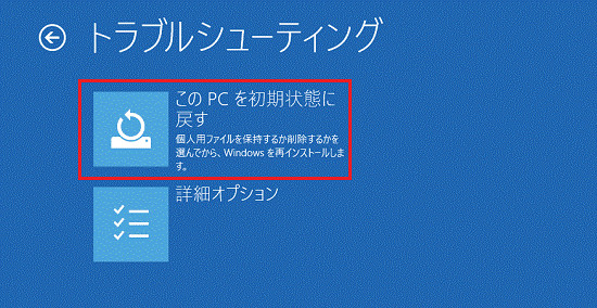 このPCを初期状態(出荷時の状態)に戻す