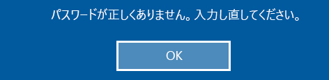 間違ったパスワードを入力