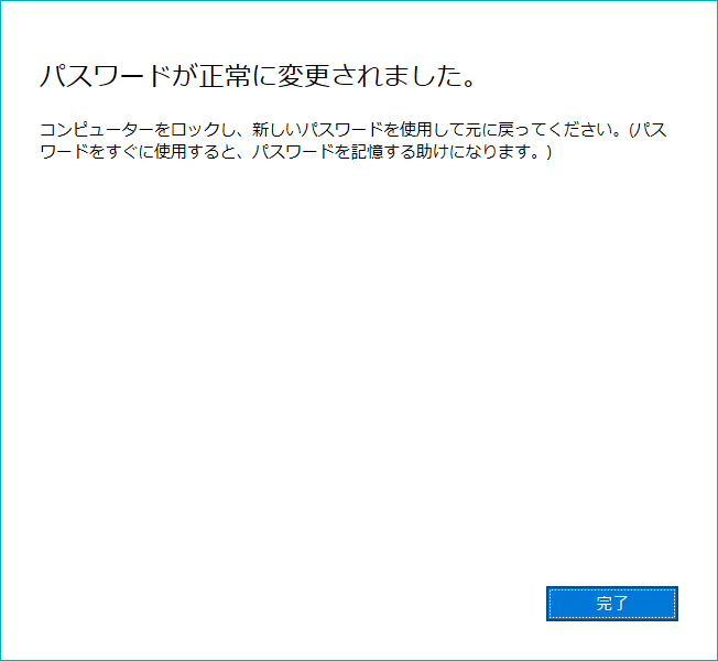 パスワードが正常に変更