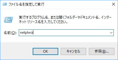 netplwizでwindows10 ログイン パスワード 解除