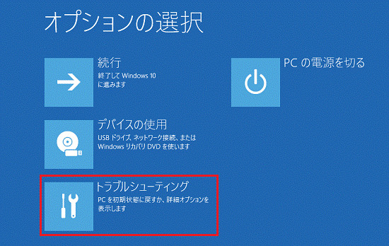 「トラブルシューティング」を選び
