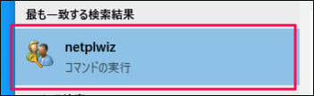 windows10 起動 時 パスワード 省略 netplwiz