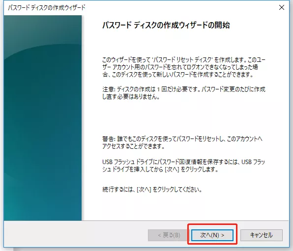 パスワードリセットディスクの作成