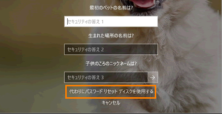 代わりにパスワードリセットディスクを使用する