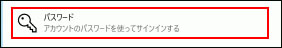 Microsoft アカウント windows10 起動 時 パスワード 設定