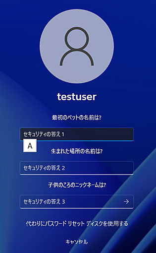 Windows 11 ブルートフォース攻撃対策 秘密の問題に回答しパスワードをリセット