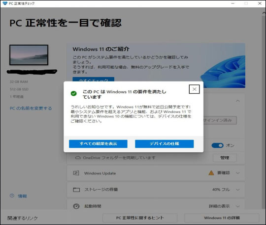 Windows 11 互換性 チェック